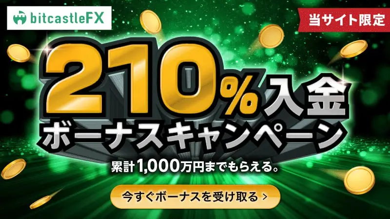 bitcastleFX210%入金ボーナス