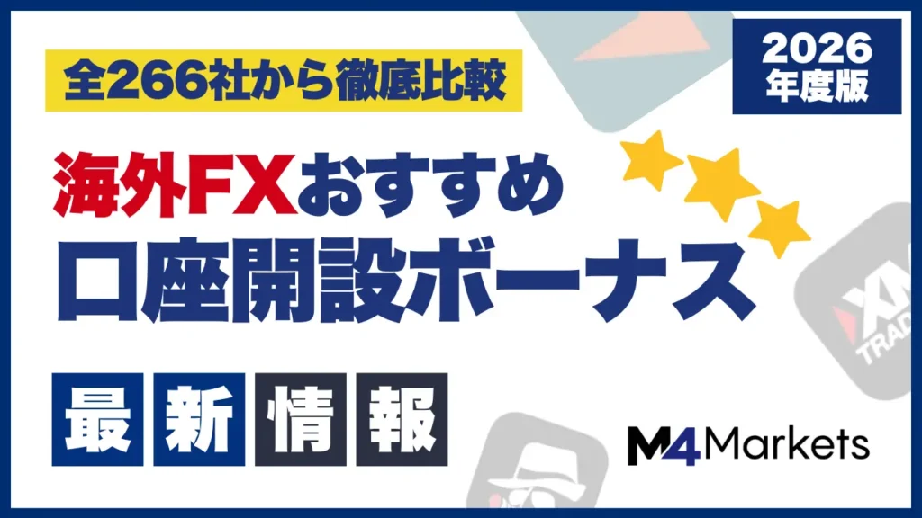 海外FXの口座開設ボーナス比較ランキング最新情報