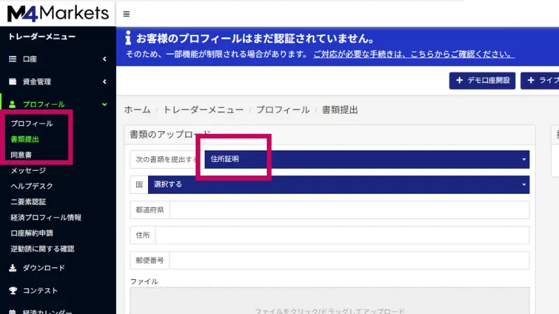 M4Marketsの始め方③住所証明書類の提出