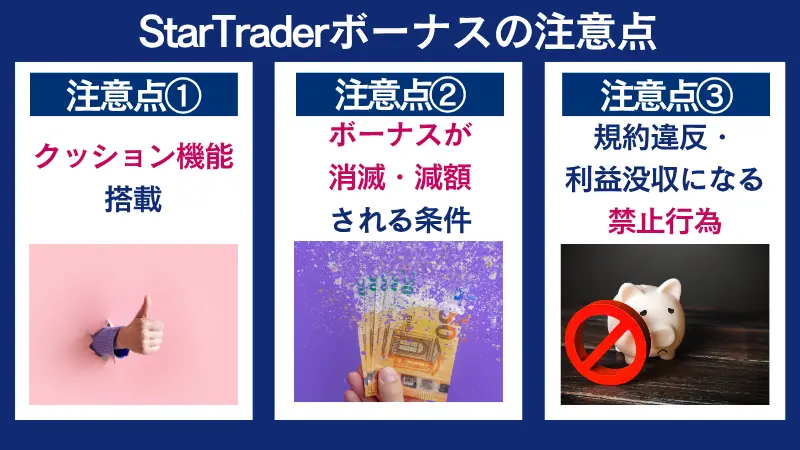 StarTraderボーナスの注意点