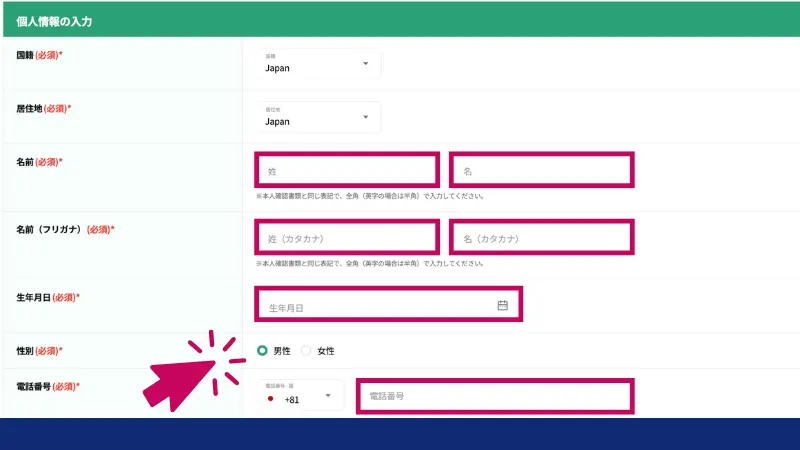 bitcastleの個人情報入力方法