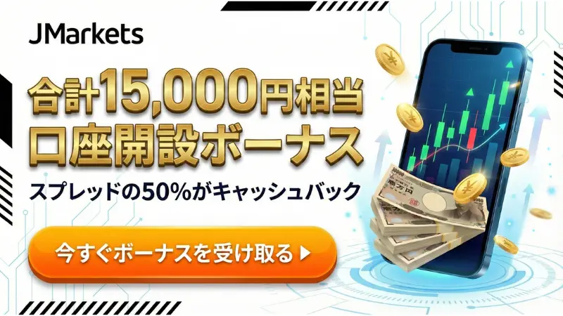 海外FX 口座開設ボーナス16位：JMarketsの15,000円ボーナス訴求画像