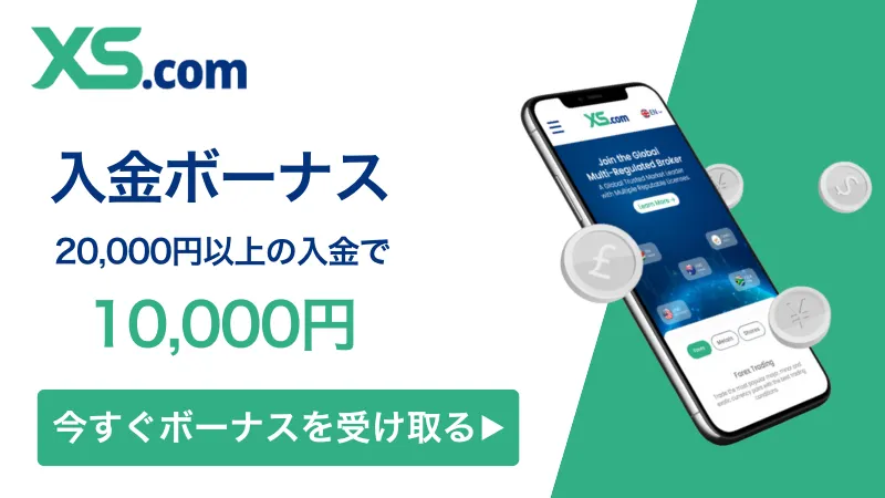 xsの入金ボーナスの詳細をまとめた
