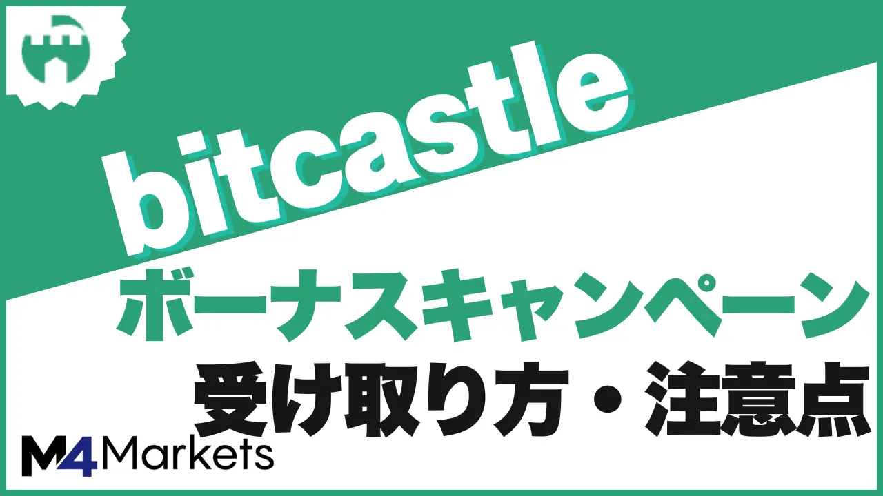 bitcastle ボーナスのアイキャッチ画像