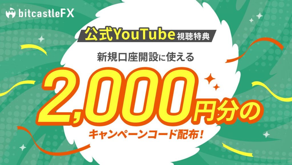 bitcastle公式YouTube視聴特典