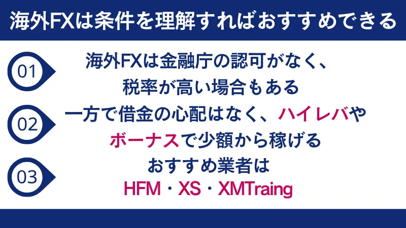 海外FXは条件を理解すればおすすめできる