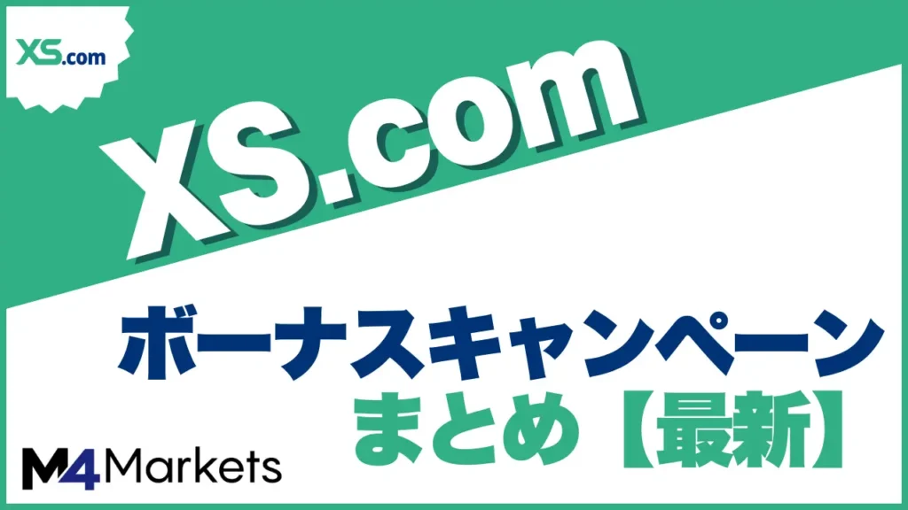 XS.comのボーナスについて解説した記事のアイキャッチ画像です。