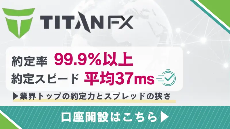 TitanFXの詳細